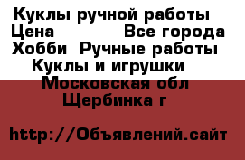 Куклы ручной работы › Цена ­ 2 700 - Все города Хобби. Ручные работы » Куклы и игрушки   . Московская обл.,Щербинка г.